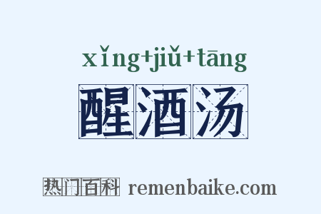 醒酒汤是什么意思的图片